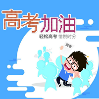 高考加油站【高考必备APP】