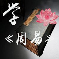 学《周易》