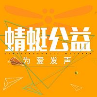 蜻蜓公益