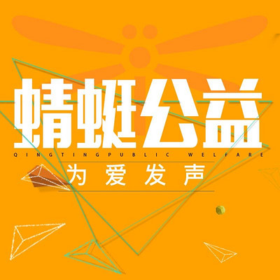 蜻蜓公益