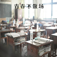 青春不散场