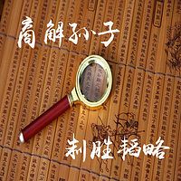 商解孙子制胜韬略