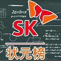 SK状元榜