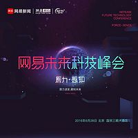 2016网易未来科技峰会