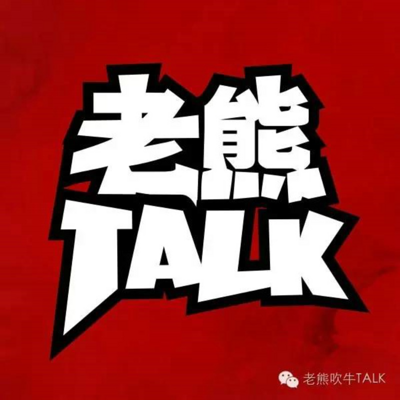 老熊吹牛Talk