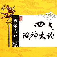 四气调神大论
