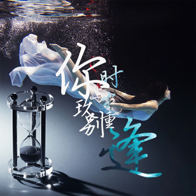 你与时光，玖别重逢