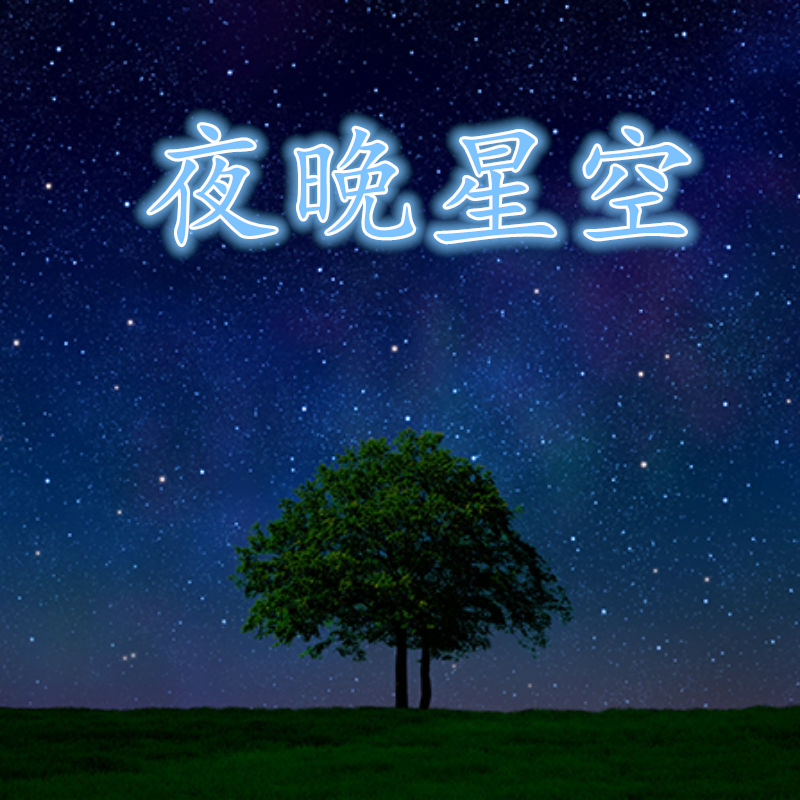 夜晚星空