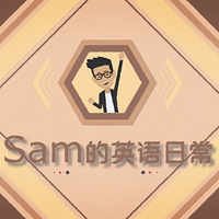 Sam的英语日常