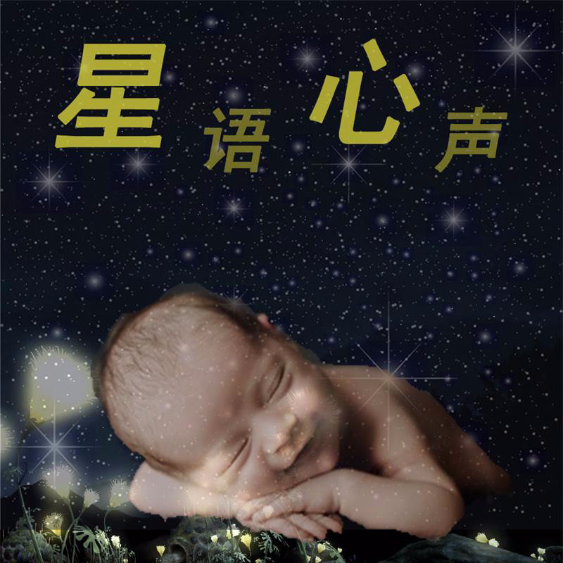 星语心声之心理悬疑故事篇