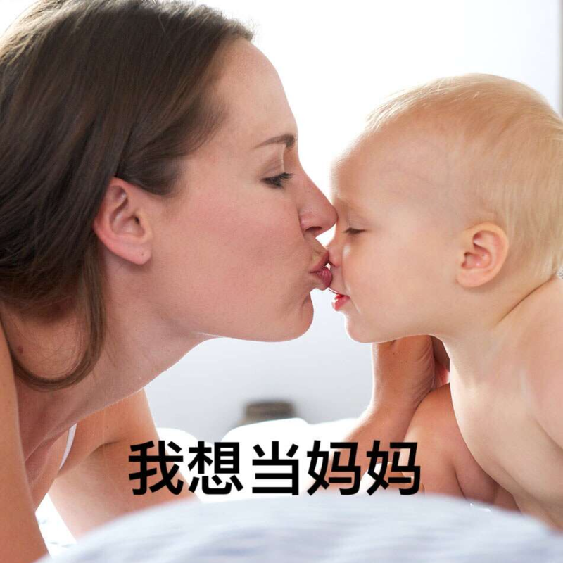 我想当妈妈