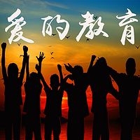 爱的教育