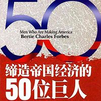 缔造帝国经济的50位巨人