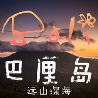 巴厘岛远山深海