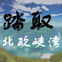 踏取北欧峡湾