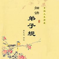 细讲《弟子规》