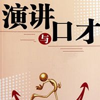 余世维：演讲与口才