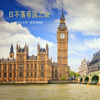 英国之旅《日不落帝国之旅》