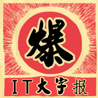 IT大字报