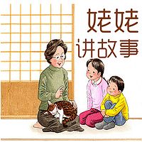 姥姥讲故事