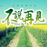 不说再见