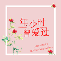 年少时，曾爱过