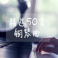 精选50首钢琴曲