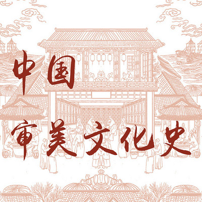 中国审美文化史