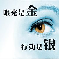 眼光是金，行动是银