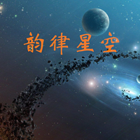 韵律星空