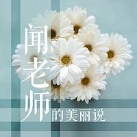 闻老师的美丽说