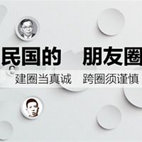 民国文人的朋友圈