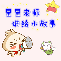 星星老师讲绘本故事