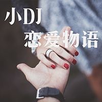 小DJ的恋爱物语