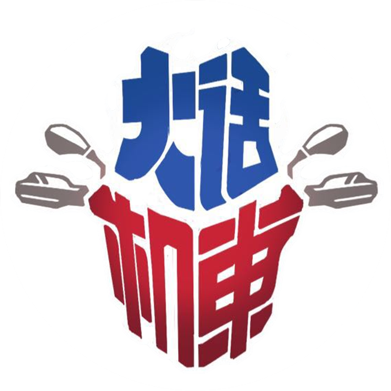 大话机车