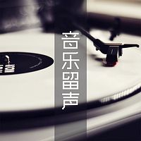 《音乐留声》