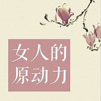 女人的原动力
