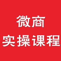 微商实操课程