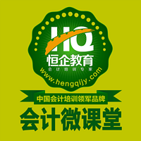 会计微课堂