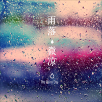 雨系纯音乐