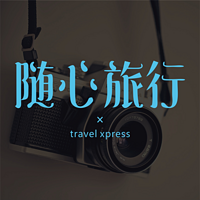 《随心旅行》