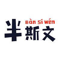 半斯文电台