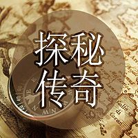 探秘传奇