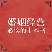 婚姻经营必读的十本书