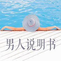 男人说明书
