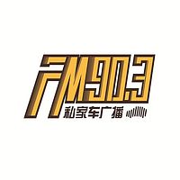 快乐903私家车广播
