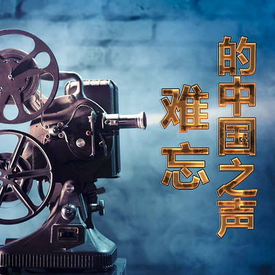 难忘的中国之声 难忘的中国之声