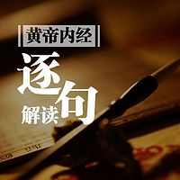 黄帝内经逐句讲解与中医养生基础