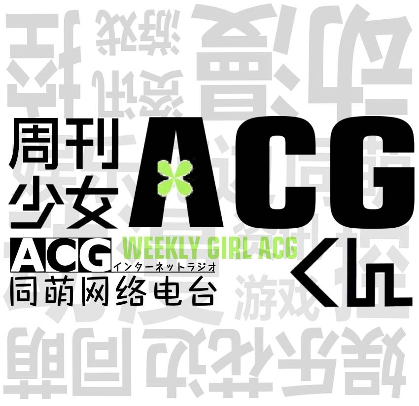 ACG周刊