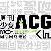 ACG周刊